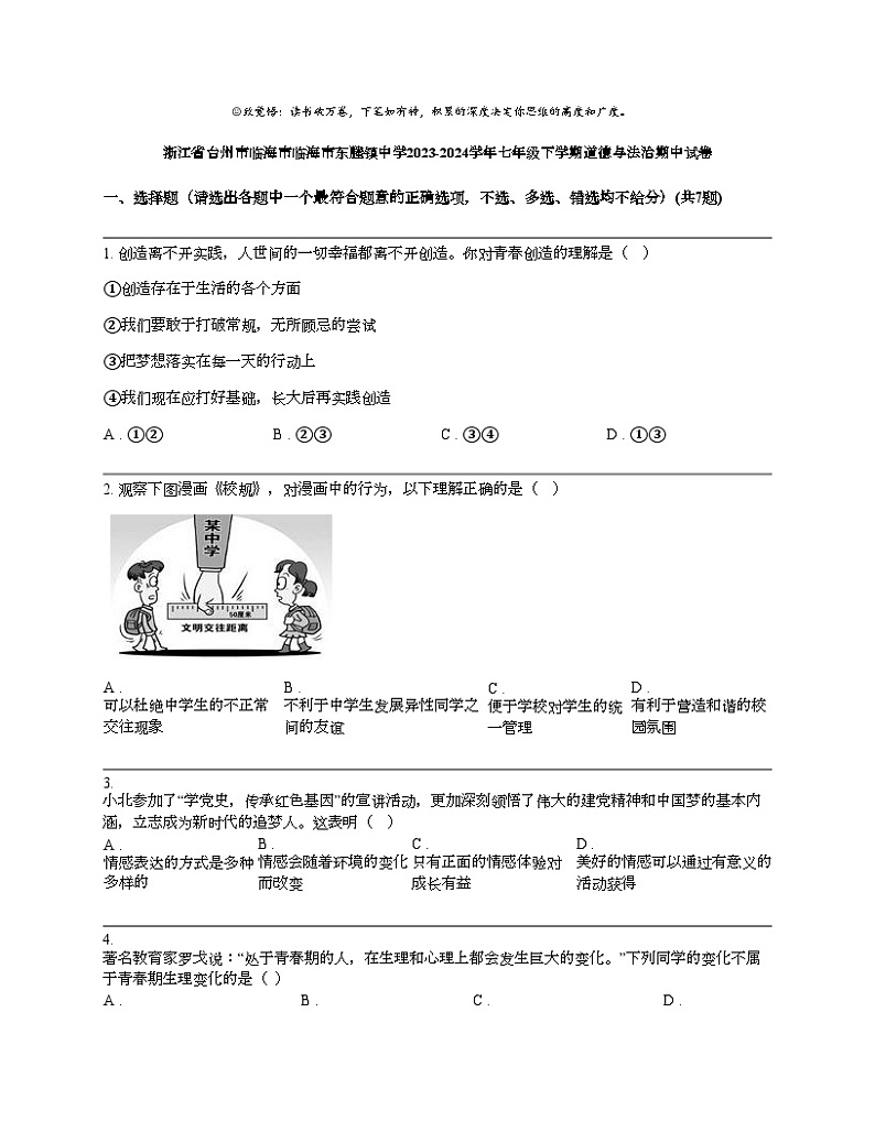 浙江省台州市临海市临海市东塍镇中学2023-2024学年七年级下学期道德与法治期中试卷第1页