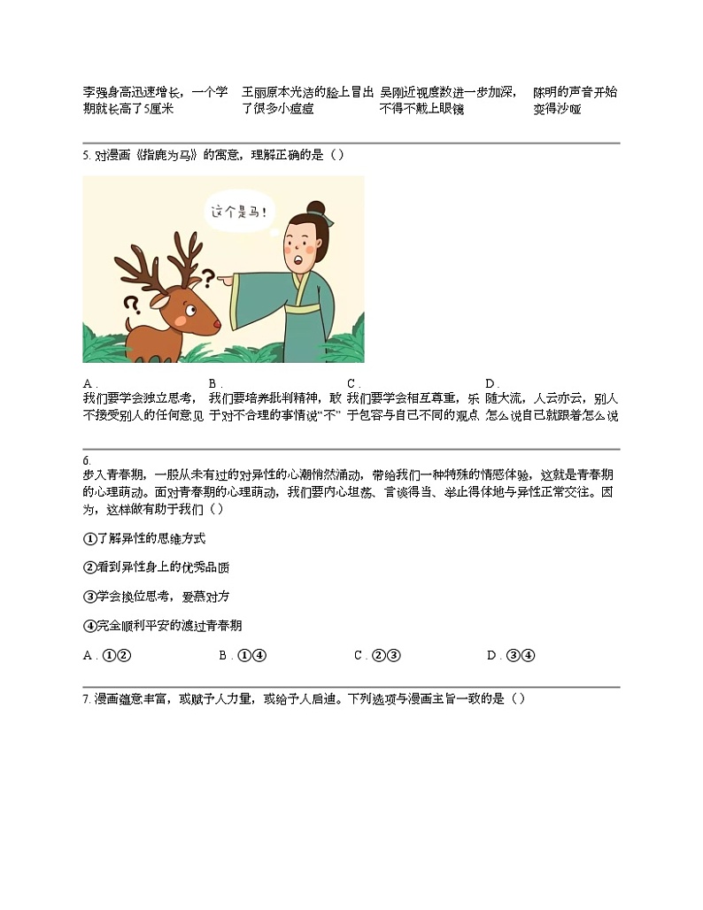 浙江省台州市临海市临海市东塍镇中学2023-2024学年七年级下学期道德与法治期中试卷第2页