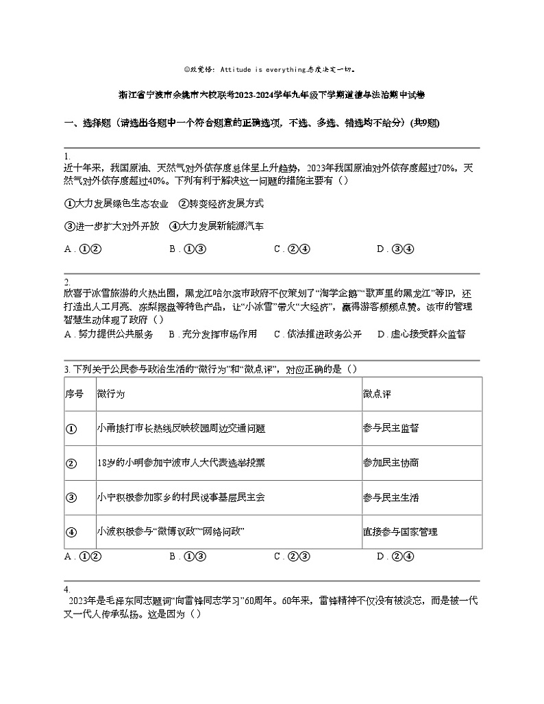 浙江省宁波市余姚市六校联考2023-2024学年九年级下学期道德与法治期中试卷01