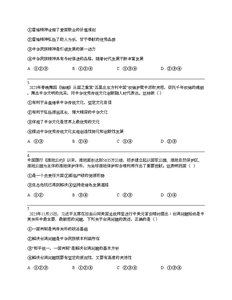 浙江省宁波市余姚市六校联考2023-2024学年九年级下学期道德与法治期中试卷02
