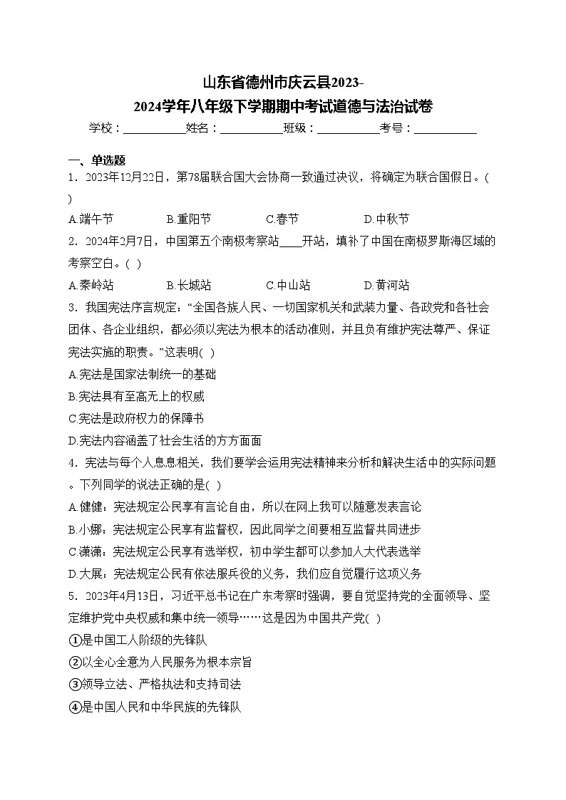 山东省德州市庆云县2023-2024学年八年级下学期期中考试道德与法治试卷(含答案)第1页