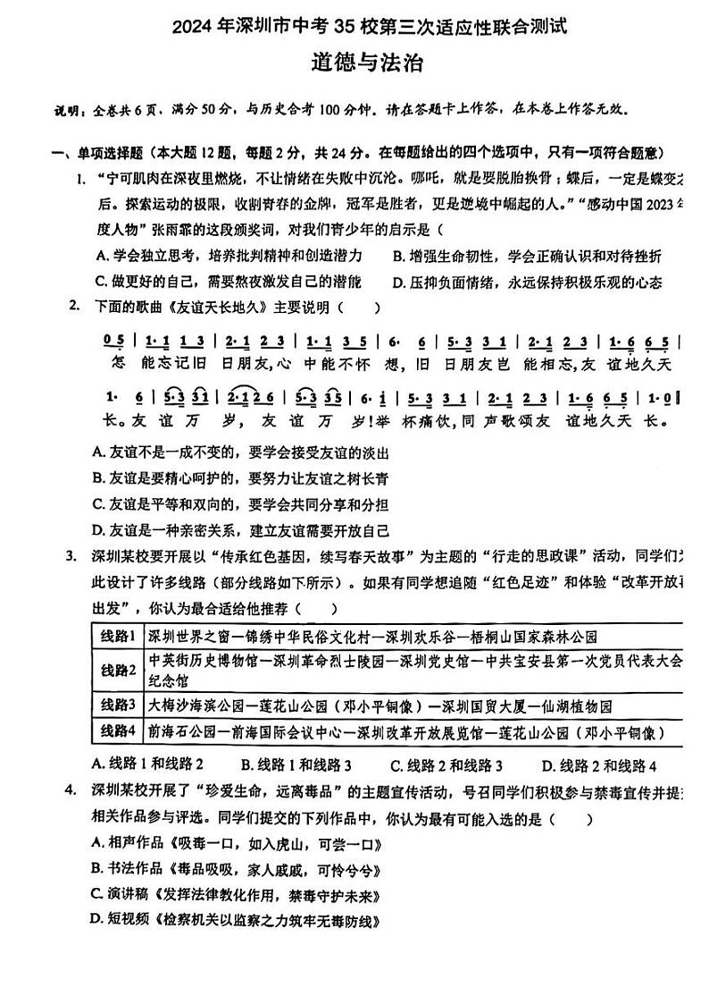 2024年广东省深圳市35校联考中考三模道德与法治试卷01