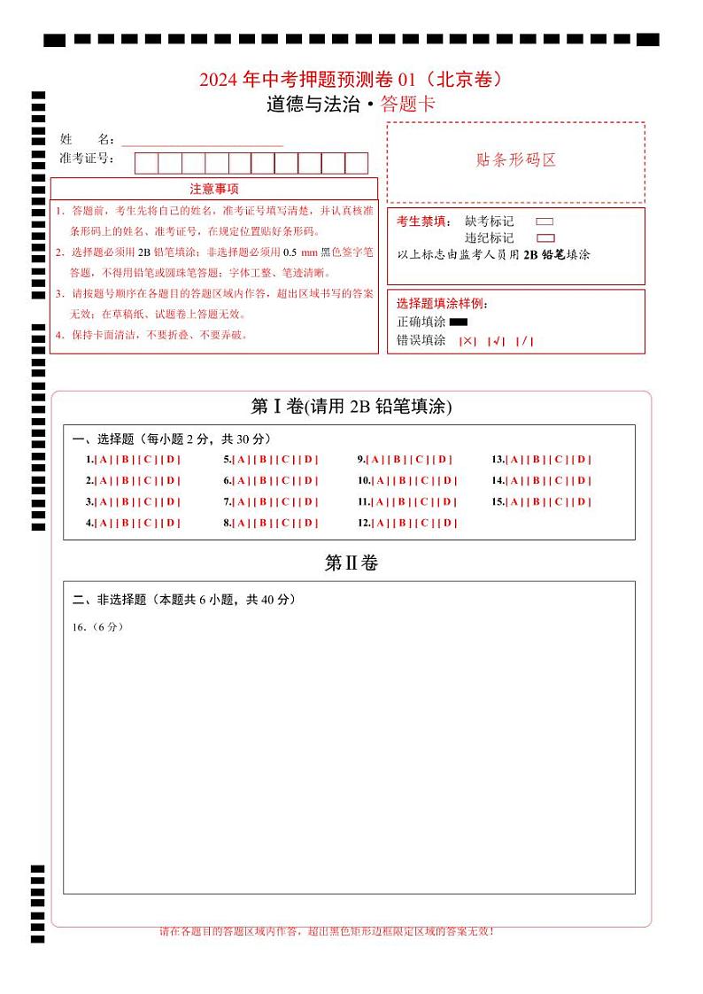 2024年中考道德与法治押题预测卷01(北京卷)-(含考试版、答案、解析和答题卡)01