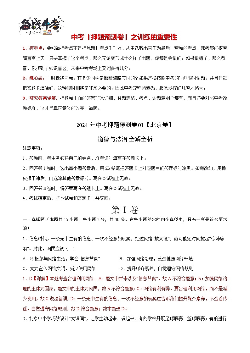 2024年中考道德与法治押题预测卷01(北京卷)-(含考试版、答案、解析和答题卡)02