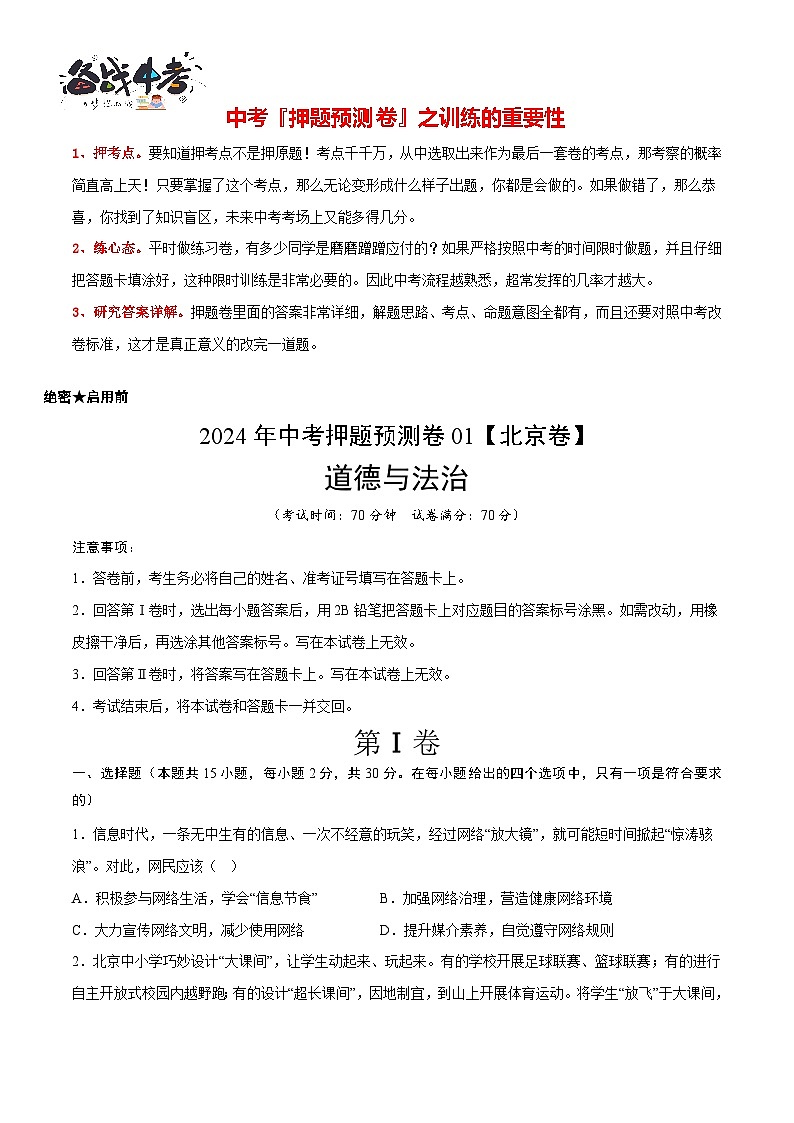 2024年中考道德与法治押题预测卷01(北京卷)-(含考试版、答案、解析和答题卡)02
