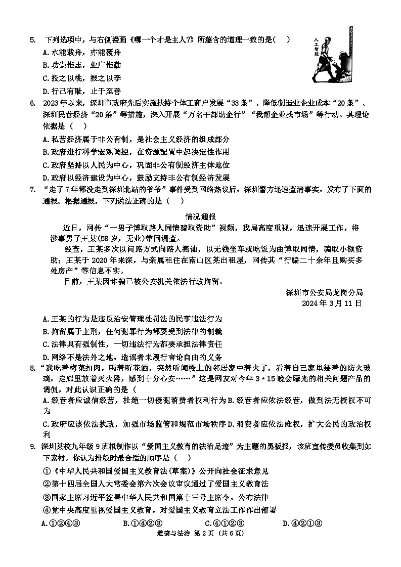 2024年广东省深圳市35校联考中考三模道德与法治试卷第2页