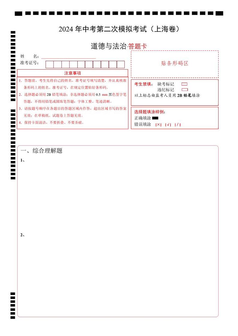 道德与法治(上海卷)(答题卡)第1页