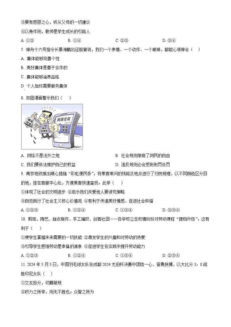 2024年山东省济南市天桥区中考道德与法治模拟试卷(原卷版+解析版)02