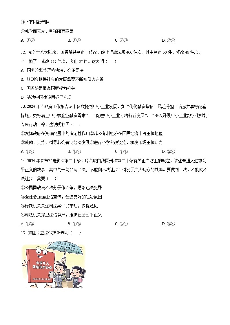 2024年山东省济南市天桥区中考道德与法治模拟试卷(原卷版+解析版)03