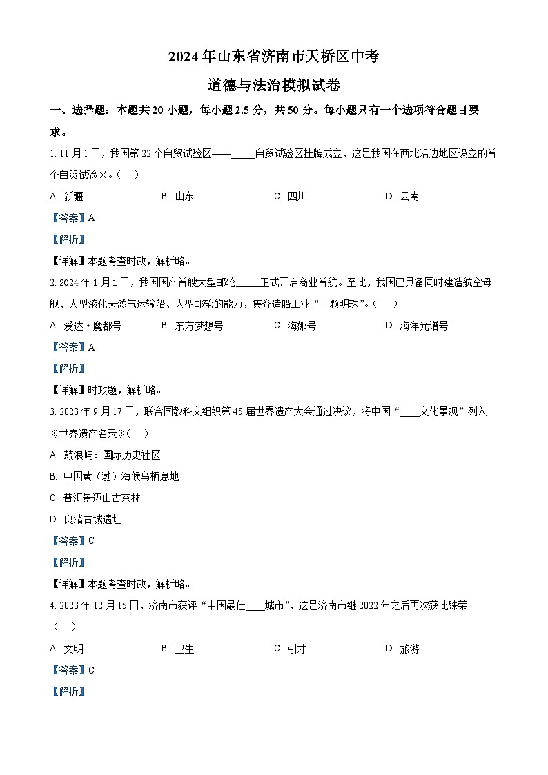 2024年山东省济南市天桥区中考道德与法治模拟试卷(原卷版+解析版)01