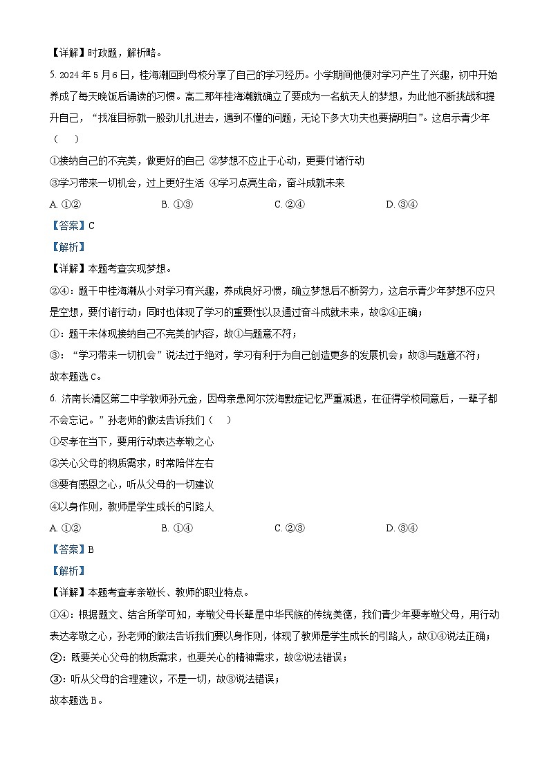 2024年山东省济南市天桥区中考道德与法治模拟试卷(原卷版+解析版)02