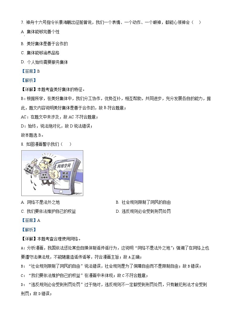 2024年山东省济南市天桥区中考道德与法治模拟试卷(原卷版+解析版)03