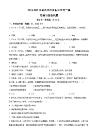 2024年江苏省苏州市高新区中考二模道德与法治试题（原卷版+解析版）