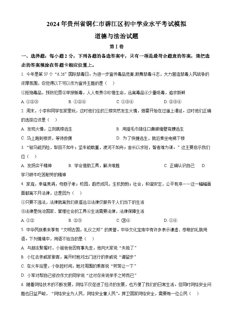2024年贵州省铜仁市碧江区初中学业水平考试模拟道德与法治试题(原卷版+解析版)01