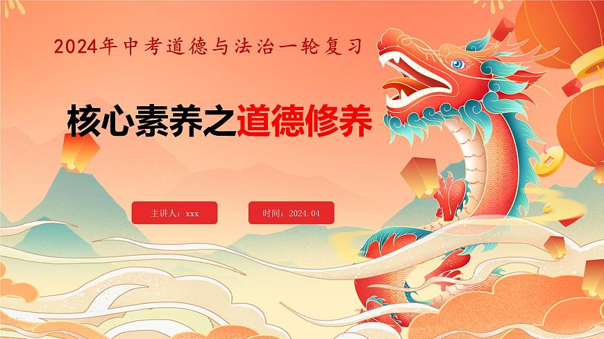 核心素養(yǎng)—道德修養(yǎng)課件2024年中考道德與法治三輪復(fù)習(xí)第1頁