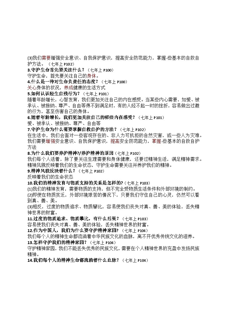 部编版7上道德与法治第四单元《生命的思考》复习课件知识清单第3页