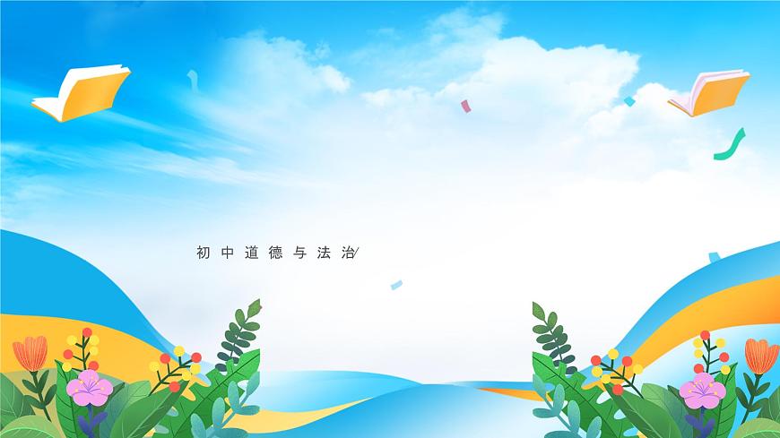 部編版8上道德與法治第三單元《勇?lián)鐣?huì)責(zé)任》復(fù)習(xí)課件第1頁(yè)