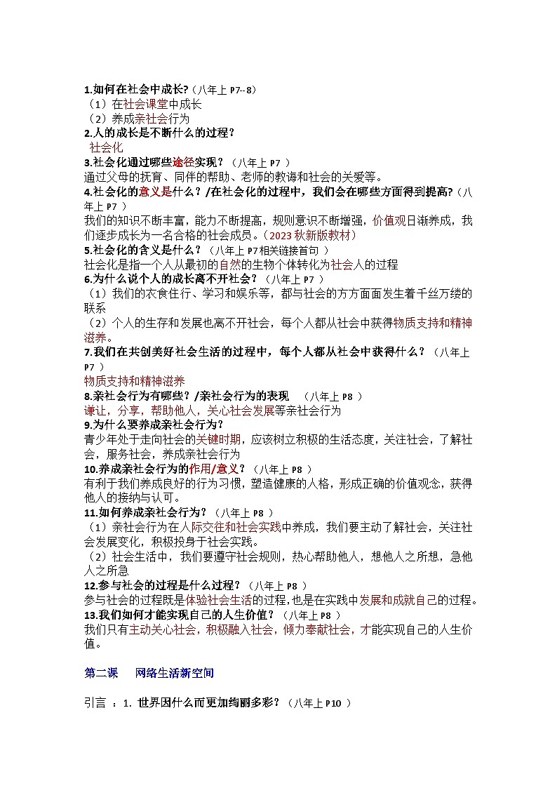 部编版8上道德与法治期末总复习知识清单02