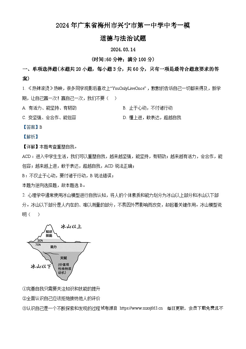 2024年广东省梅州市兴宁市第一中学中考一模道德与法治试题第1页
