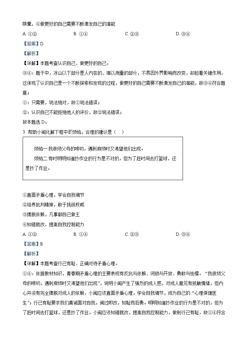 2024年广东省梅州市兴宁市第一中学中考一模道德与法治试题第2页