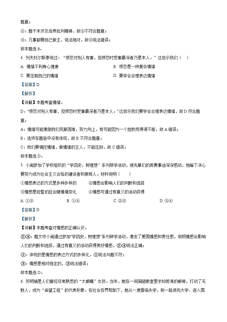 2024年广东省梅州市兴宁市第一中学中考一模道德与法治试题第3页