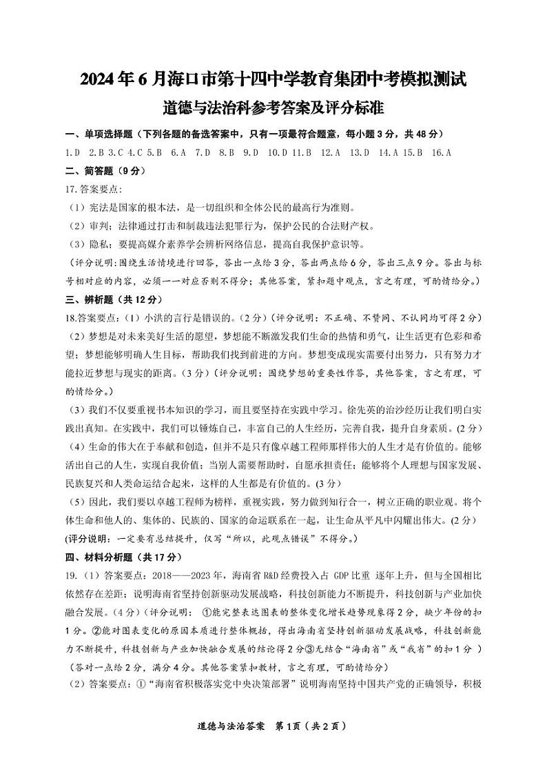 2024年海南省海口市第十四中学中考三模道德与法治试题第1页