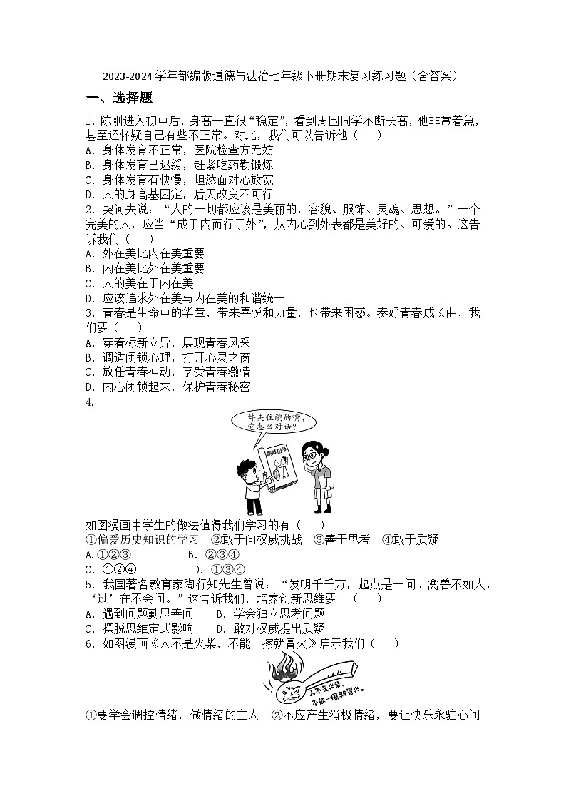 2023-2024学年道德与法治七年级下册期末复习练习题(含答案)第1页