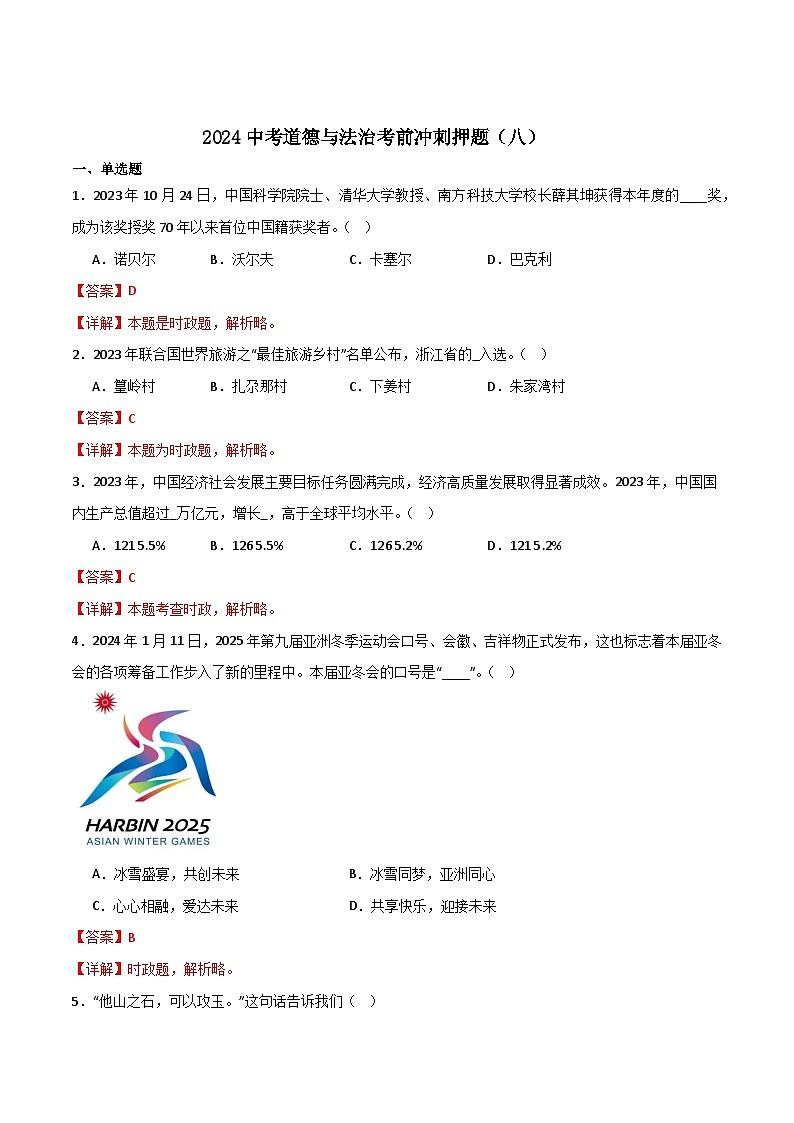 2024中考道德与法治考前冲刺押题(解析版)(八)第1页