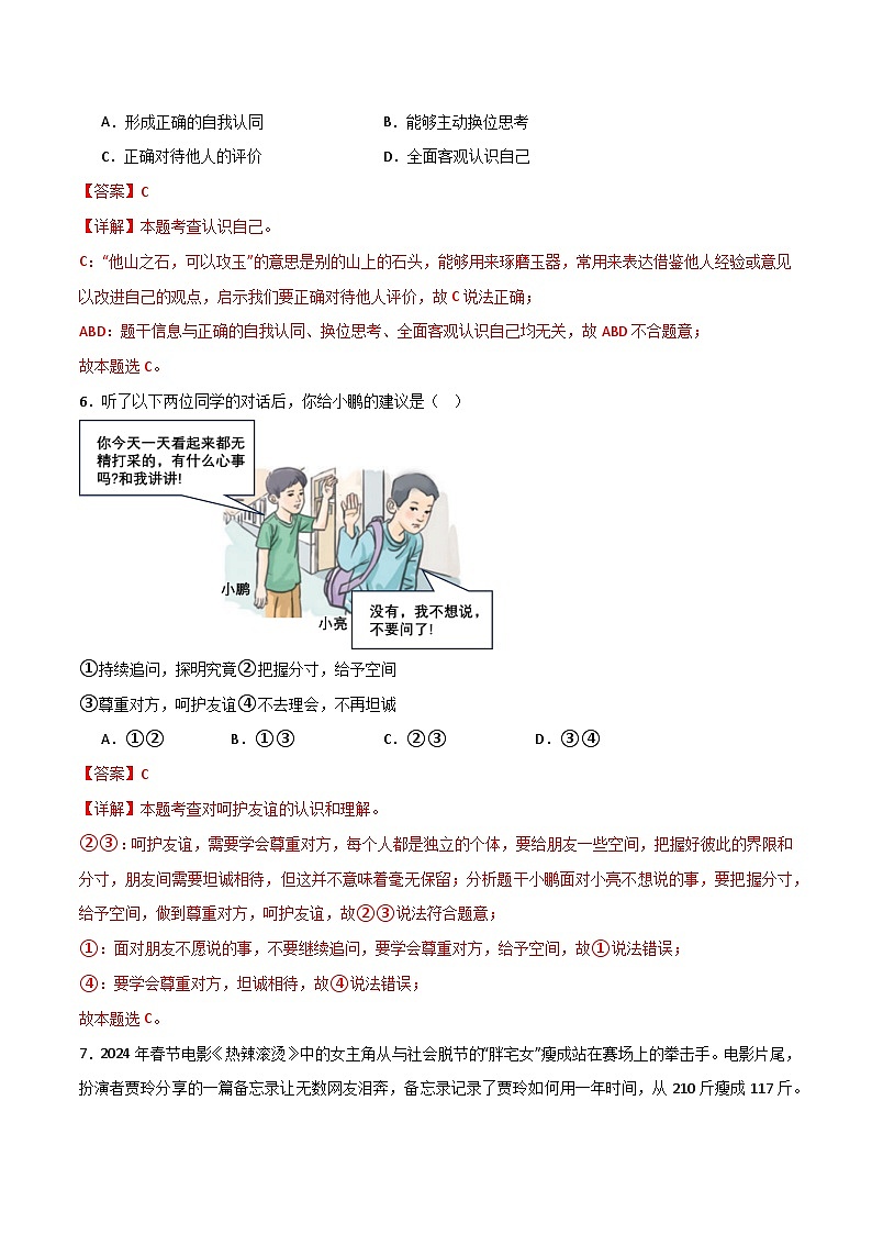 2024中考道德与法治考前冲刺押题(解析版)(八)第2页