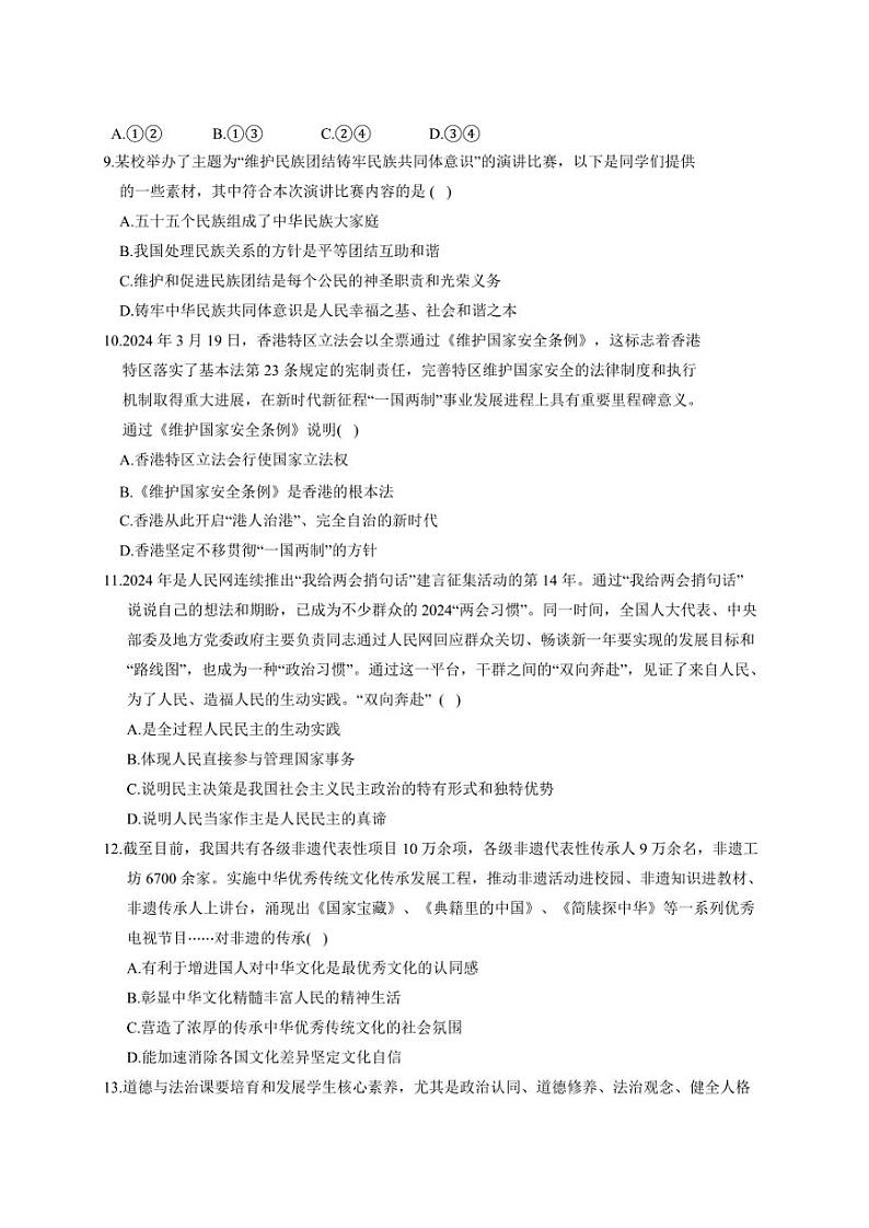 2024年河南省周口市沈丘县中考二模道德与法治试题第3页