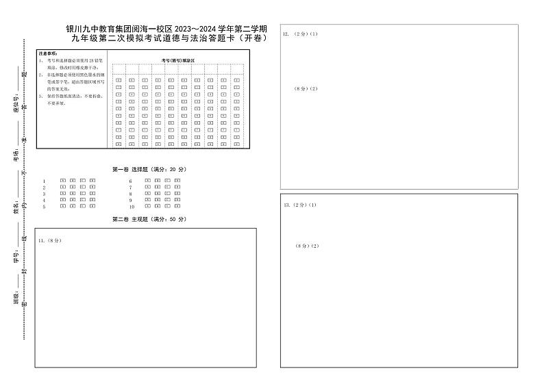 九年级道德与法治二模答题卡第1页