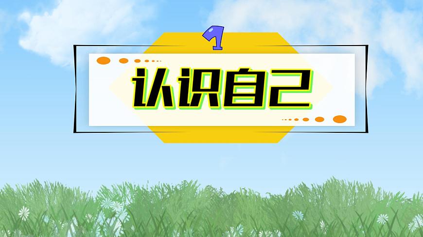 2024人教版道德與法治七年級(jí)上冊(cè)第2-1課正確認(rèn)識(shí)自我-認(rèn)識(shí)自己PPT課件第3頁(yè)