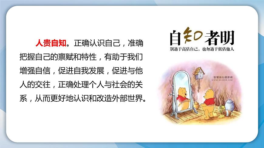2024人教版道德與法治七年級(jí)上冊(cè)第2-1課正確認(rèn)識(shí)自我-認(rèn)識(shí)自己PPT課件第8頁(yè)