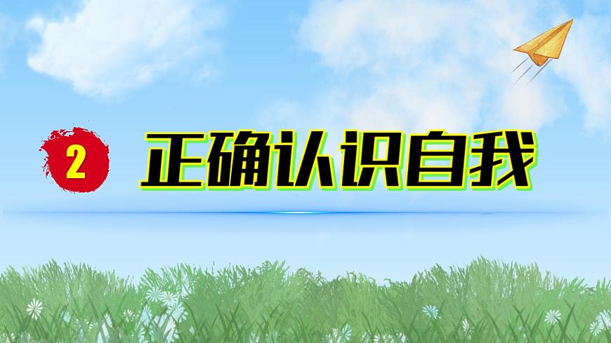 2024人教版道德與法治七年級上冊第2-2課正確認(rèn)識自我-做更好的自己PPT課件第1頁