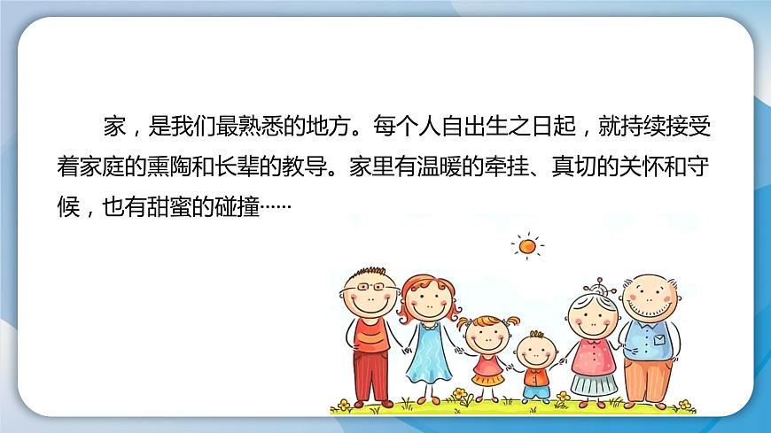 2024人教版道德與法治七年級(jí)上冊(cè)第4-1課幸福和睦的家庭-家的意味PPT課件第6頁