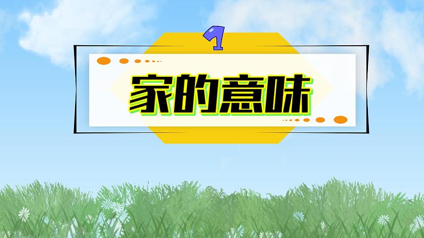 2024人教版道德與法治七年級(jí)上冊(cè)第4-1課幸福和睦的家庭-家的意味PPT課件第8頁