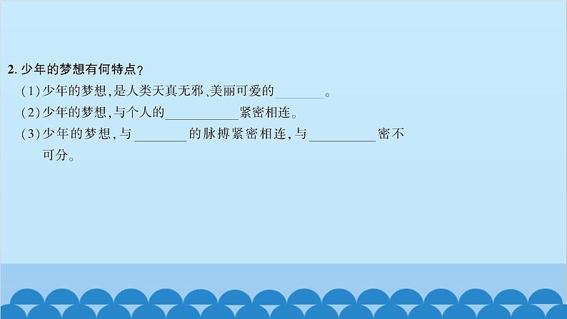 部编版道德与法治七年级上册 第一课 中学时代 第二课时 少年有梦习题课件04