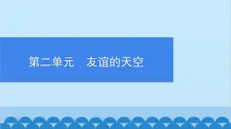 部编版道德与法治七年级上册 第二单元　友谊的天空习题课件