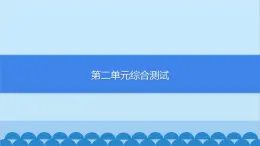 部编版道德与法治七年级上册第二单元综合测试习题课件