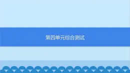 部编版道德与法治七年级上册第四单元综合测试习题课件