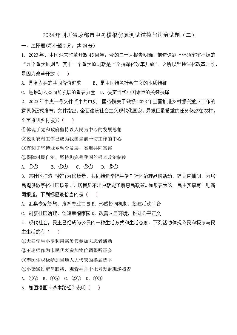 2024年四川省成都市中考模拟仿真测试道德与法治试题(二)01