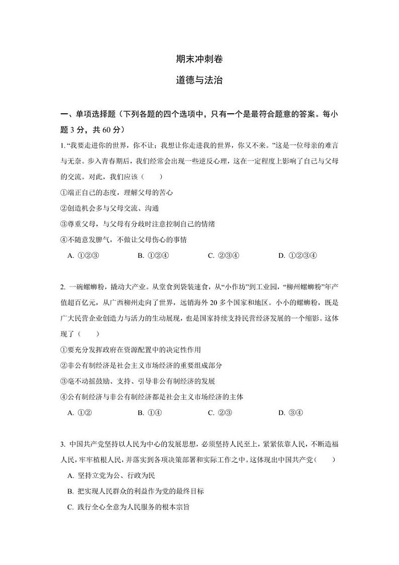 八年级下册道德与法治期末冲刺卷(二)第1页