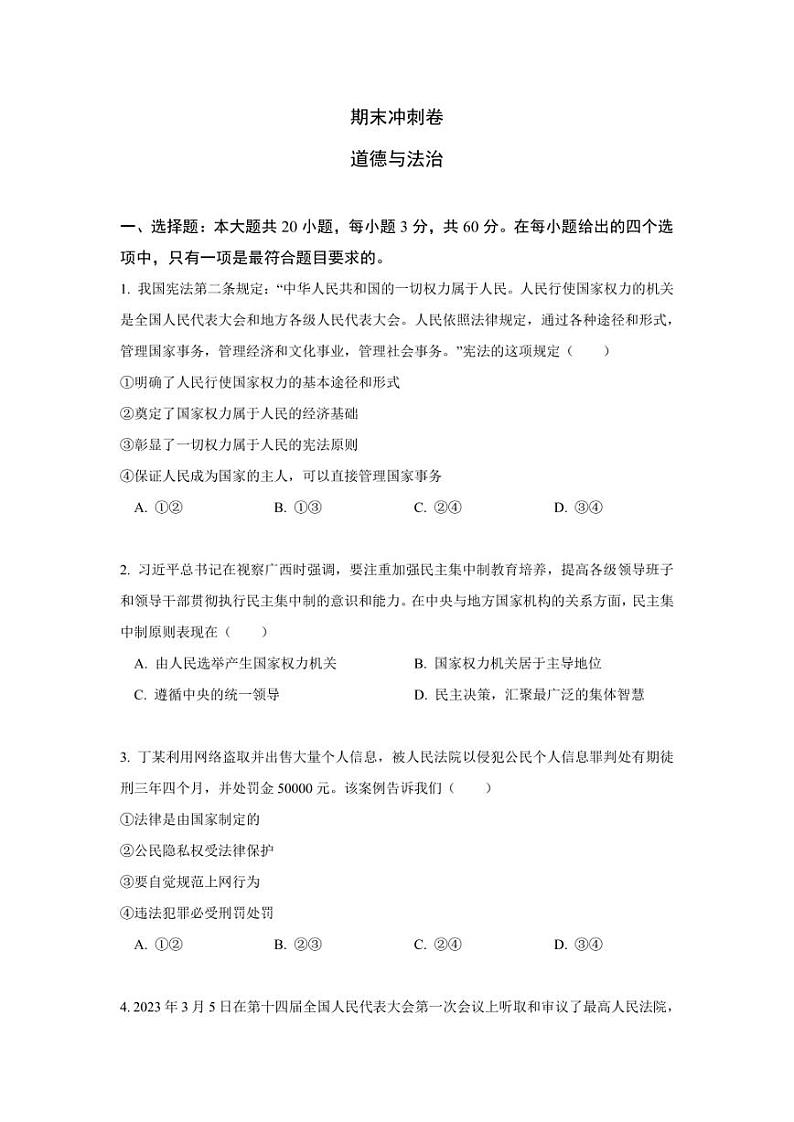 八年级下册道德与法治期末冲刺卷(一)第1页