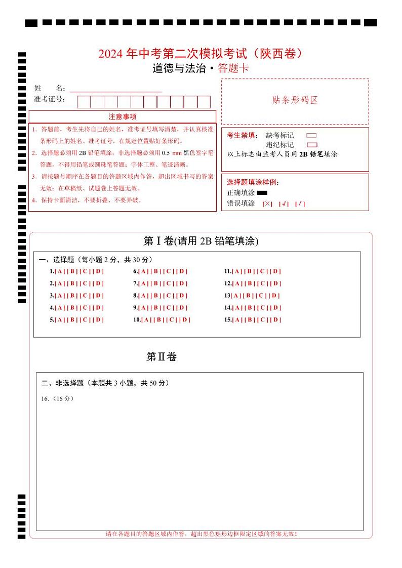 道德与法治(陕西卷)- 【中考模拟】2024年中考第二次模拟考试01