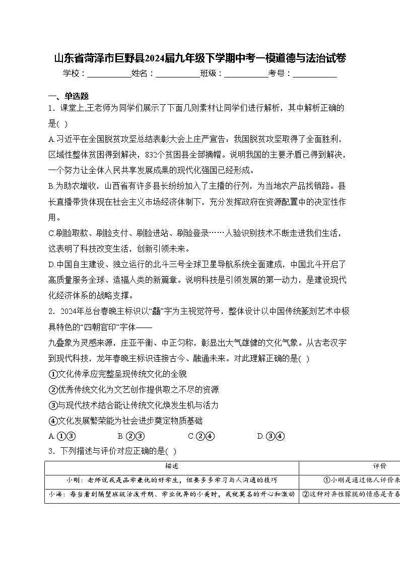山东省菏泽市巨野县2024届九年级下学期中考一模道德与法治试卷(含答案)第1页