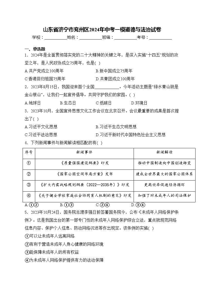 山东省济宁市兖州区2024年中考一模道德与法治试卷(含答案)01