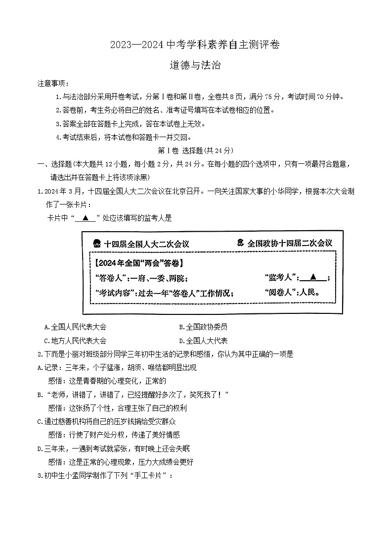 2024年山西省阳泉市盂县多校中考第三次模拟道德与法治试卷01