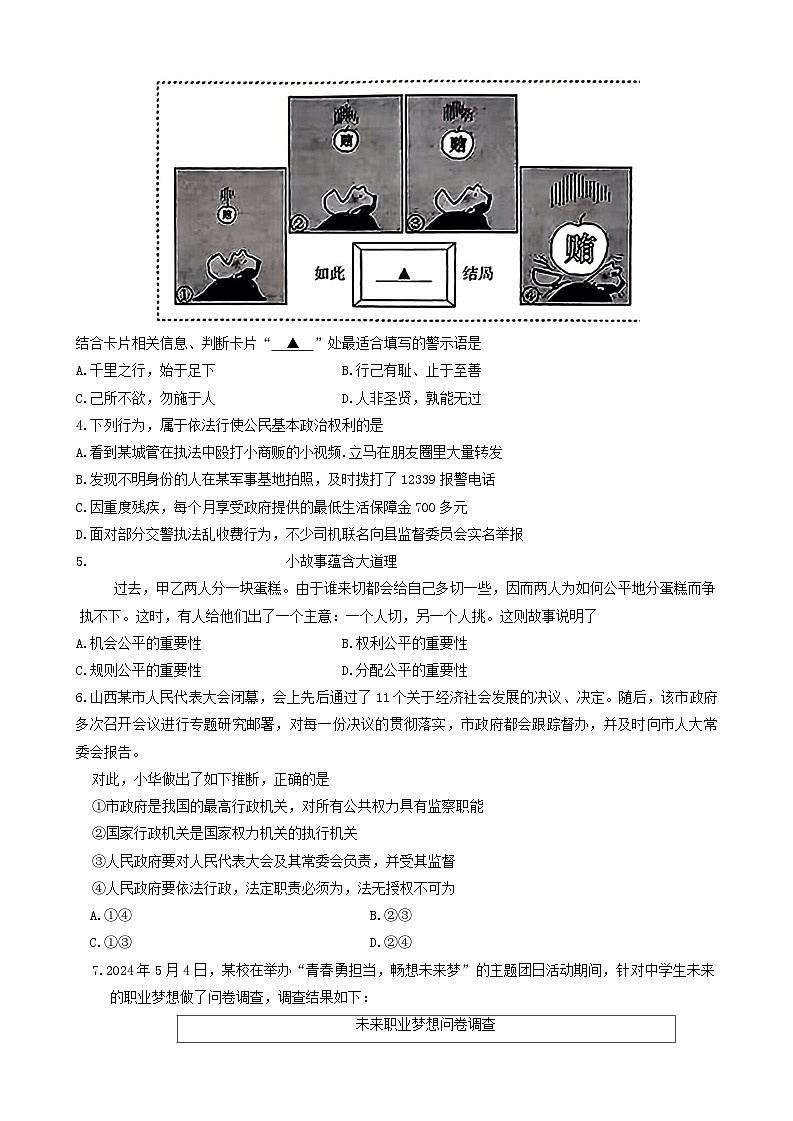2024年山西省阳泉市盂县多校中考第三次模拟道德与法治试卷02