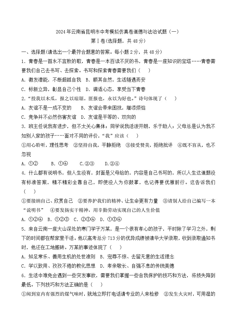 2024年云南省昆明市中考模拟仿真卷道德与法治试题(一)第1页
