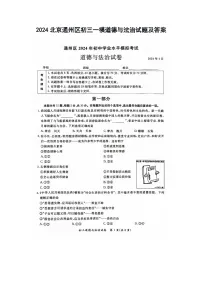 2024北京通州区初三一模道德与法治试题及答案